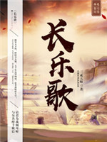 长乐歌的诗