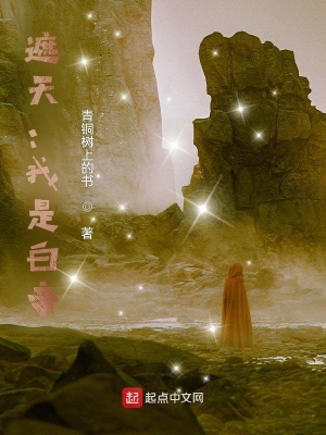遮天:我是白帝下载八零地址00