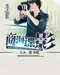 商海谍战剧情解读