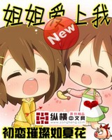 姐姐爱上我续章1-346下载