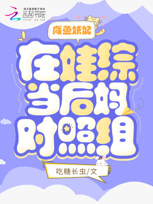 咸鱼妖妃在娃综当后妈对照组百度网盘