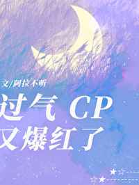 过气CP又爆红了