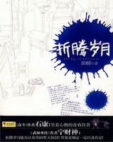 折腾岁月[校对版]