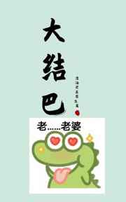 大结巴by渡海不是先生