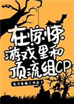 在惊悚游戏里和顶流组CP