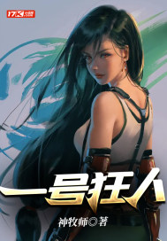 一号狂枭免费阅读全文无心作者