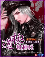 极道特种兵[校对版]