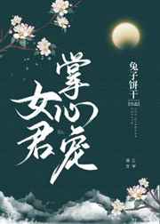 女君掌心宠 兔子饼干