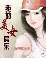 我的美女房东[校对版]