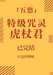 特级咒灵虎杖君
