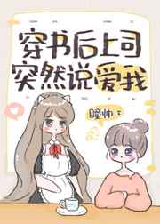 穿书后上司说爱我免费阅读