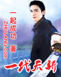 一代天骄完本txt