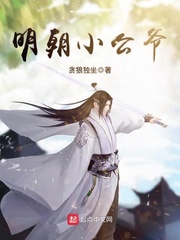 明朝小公爷[校对版]