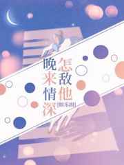 怎敌他晚来情深by山鬼下载
