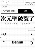 cos中也后次元壁裂了作者:Bennu