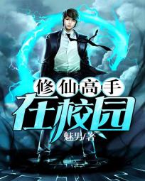 修仙高手在校园[校对版]