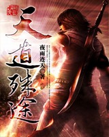 天道殊途[校对版]