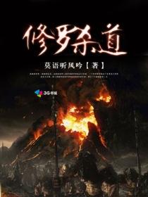修罗杀道[校对版]
