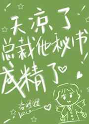 天凉了,总裁他秘书成精了