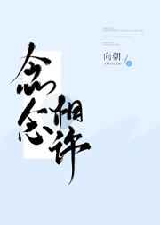 念念相许类似小说