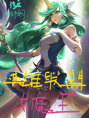 英雄联盟女魔王 污序