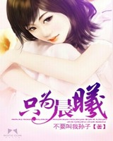 只为晨曦[校对版]