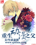 重生动漫之父[校对版]