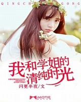我和学姐的清纯时光[校对版]