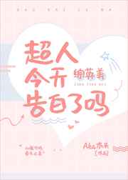 大超今天告白了吗