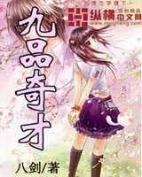 九品奇才[校对版]