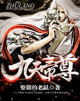 九天帝尊[校对版]