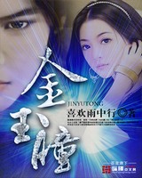 金玉瞳全文txt精校