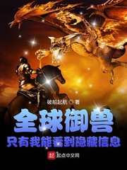 全球御兽只有我能看到隐藏信息破船起航
