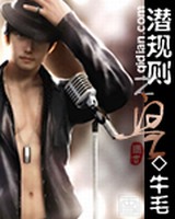 潜规则之皇[校对版]