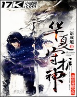 华夏守护神[校对版]