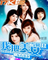 我把美女当赌注[校对版]