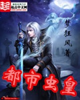 都市虫皇地址