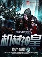 机械神皇免费下载