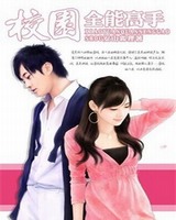 校园全能高手女主角