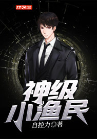 神级小渔民 小说