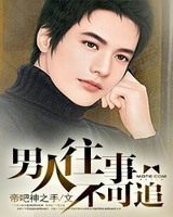 男人往事不可追[校对版]