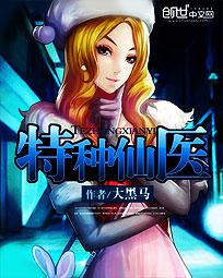 特种仙医[校对版]