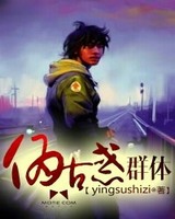 伪古惑群体[校对版]