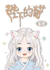 暴君陛下的猫小说