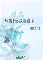 重置的世界