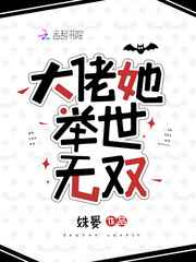 大佬她举世无双