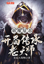妖魔复苏之开局传承老天师