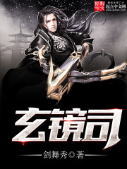 玄镜司[校对版]