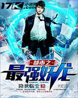 都市之最强妖龙 降世临尘
