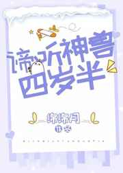 谛听神兽四岁半剧透